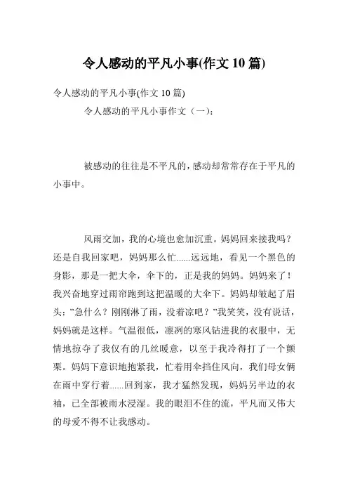 令人感动的平凡小事(作文10篇)