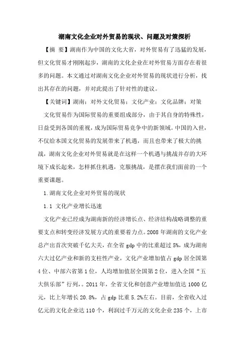 湖南文化企业对外贸易的现状、问题及对策探析