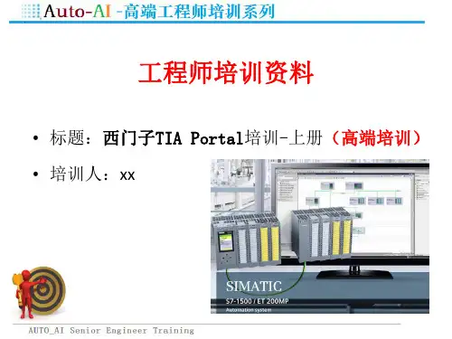 西门子TIA Portal培训-上册(高端培训)