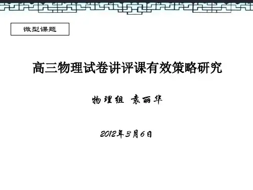 高三物理试卷讲评课有效策略研究”结题汇报