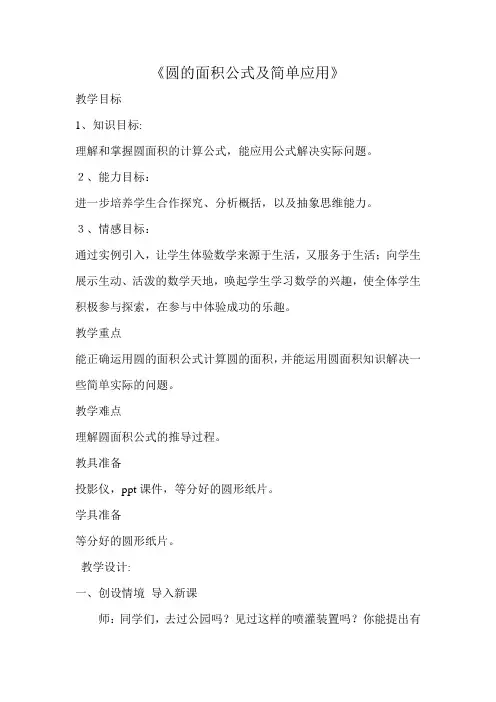 五年级下册数学教案圆的面积公式及简单应用苏教版