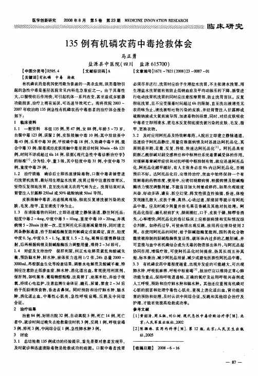 135例有机磷农药中毒抢救体会