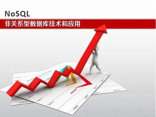 NoSQL非关系型数据库技术和应用