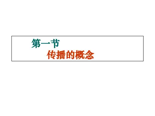 传 播 学1 传播学教程 教学课件
