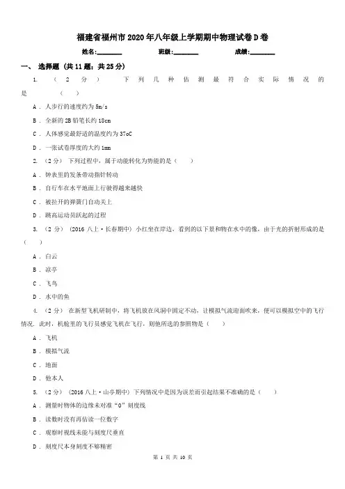 福建省福州市2020年八年级上学期期中物理试卷D卷