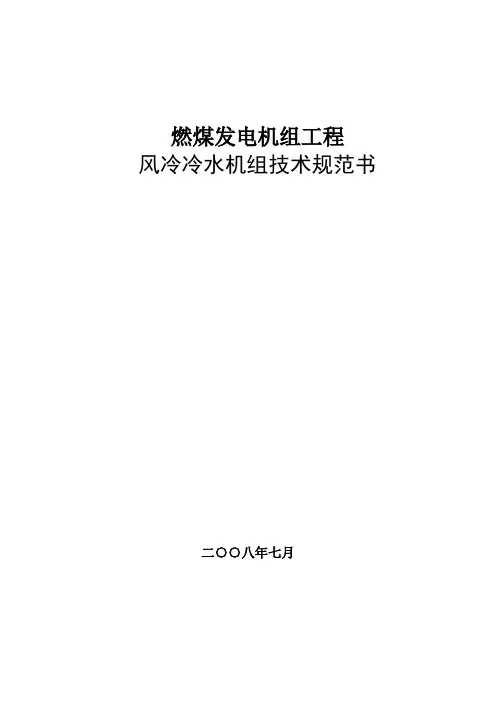 风冷冷水机组技术规范书