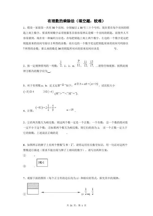 七年级上册数学同步练习题库：有理数的乘除法(填空题：较难)