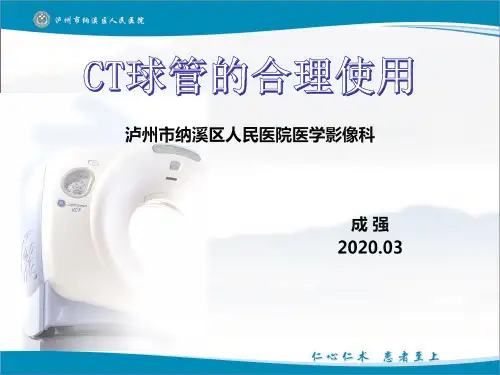 CT球管的合理使用