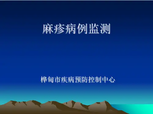 麻疹病例监测概论