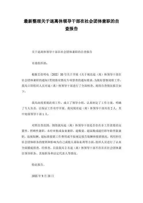 最新整理关于退离休领导干部在社会团体兼职的自查报告.docx