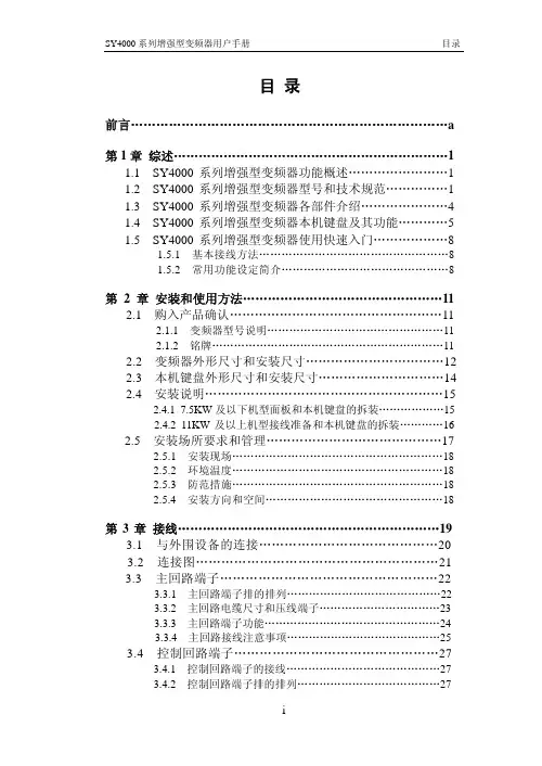 神源SY4000变频器说明书