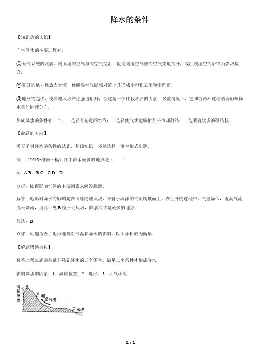 降水的条件-初中地理知识