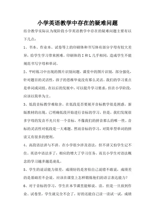 小学英语教学中存在的疑难问题