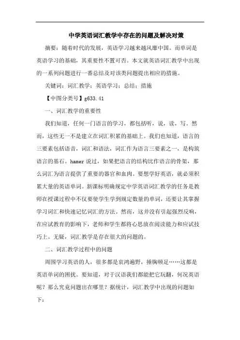 中学英语词汇教学中存在问题及解决对策