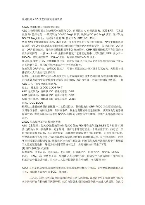 如何提高A2O工艺的脱氮除磷效果