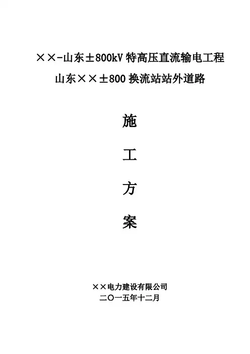换流站、变电站站外道路施工方案解读