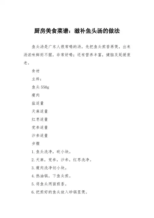 厨房美食菜谱：滋补鱼头汤的做法