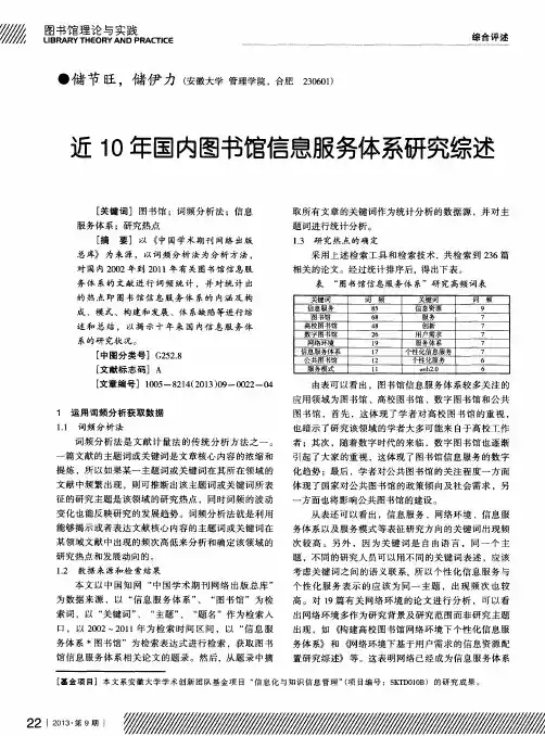 近10年国内图书馆信息服务体系研究综述