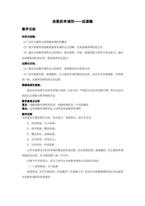 函数的单调性   说课教案