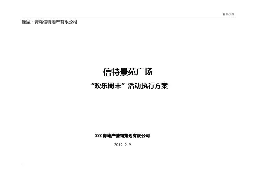 房地产暖场活动策划方案