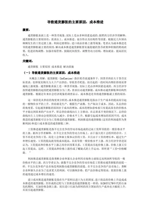 导致通货膨胀的主要原因(经济学论文)