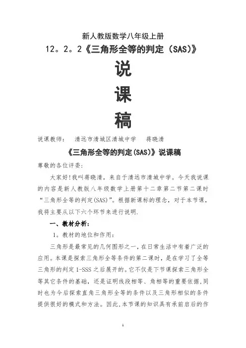 三角形全等的判定(二)说课稿
