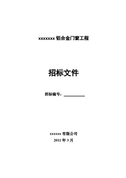 铝合金门窗招标文件_-_范本..