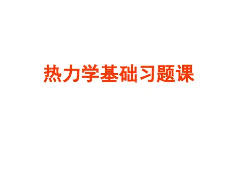 大学物理课件：热力学基础2015simp