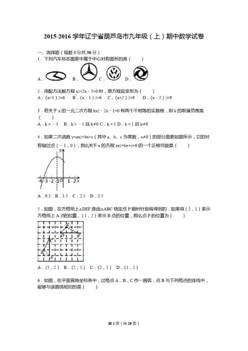 葫芦岛市2015-2016学年九年级上期中数学试卷含答案解析
