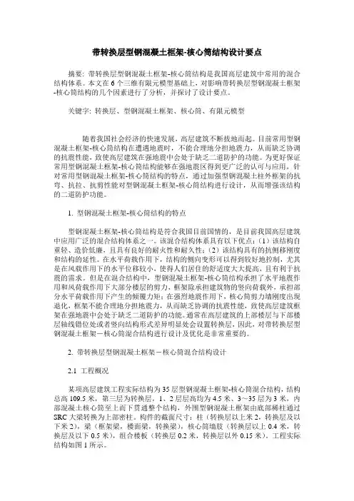 带转换层型钢混凝土框架-核心筒结构设计要点