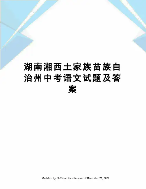湖南湘西土家族苗族自治州中考语文试题及答案