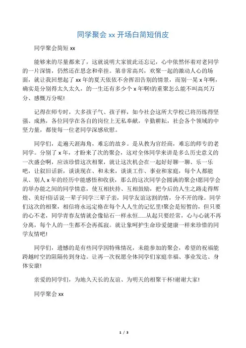 同学聚会祝酒词开场白简短俏皮