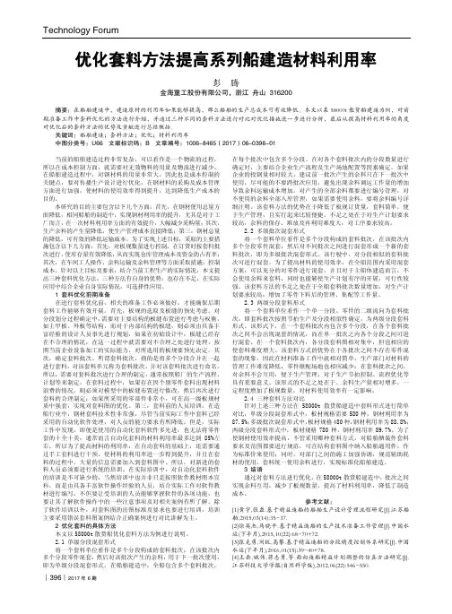 优化套料方法提高系列船建造材料利用率