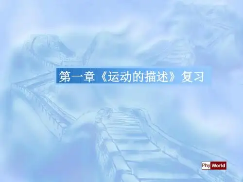 人教版一《运动的描述》复习共张PPT课件