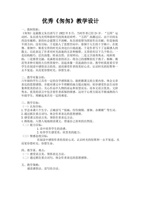 优秀《匆匆》教学设计-1.DOC