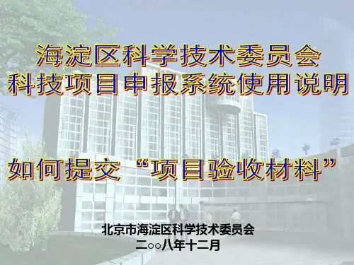 北京市海淀区科学技术委员会重点