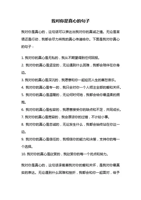 我对你是真心的句子