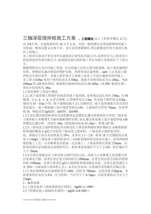 三轴深层搅拌桩施工方案