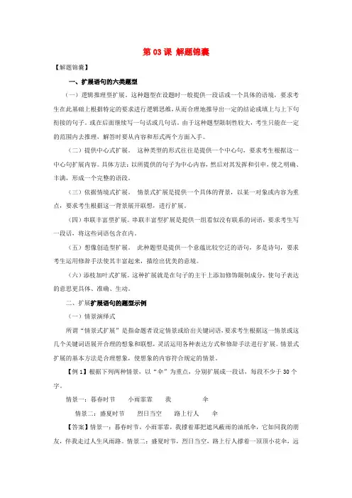 2018年高三语文一轮总复习语言文字应用扩展语句第03课解题锦囊含解析
