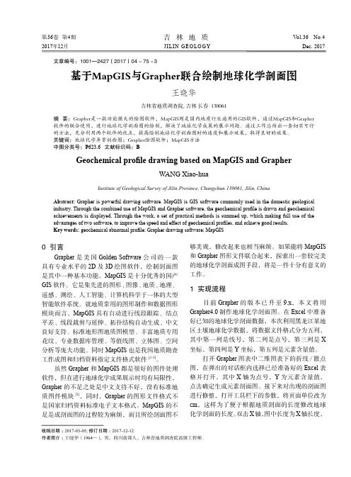 基于MapGIS与Grapher联合绘制地球化学剖面图