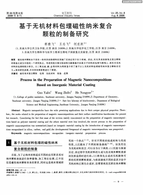 基于无机材料包埋磁性纳米复合颗粒的制备研究