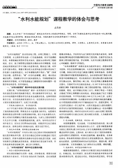 “水利水能规划”课程教学的体会与思考