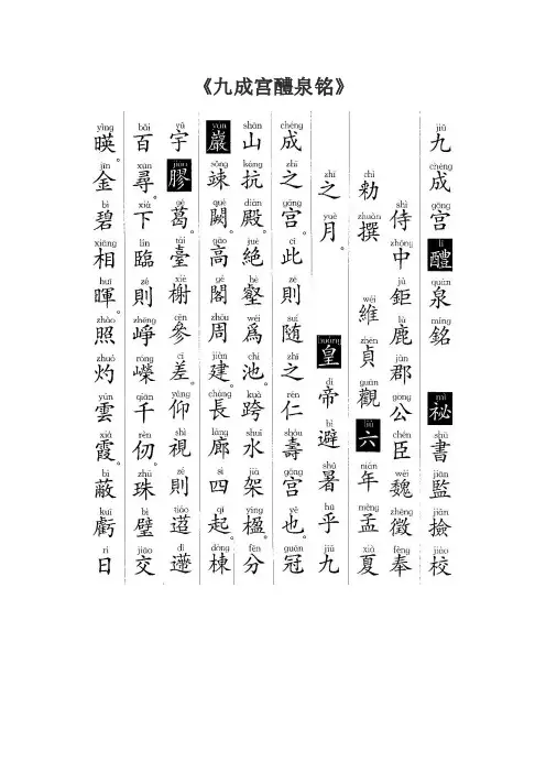 《九成宫醴泉铭》拼音标注版