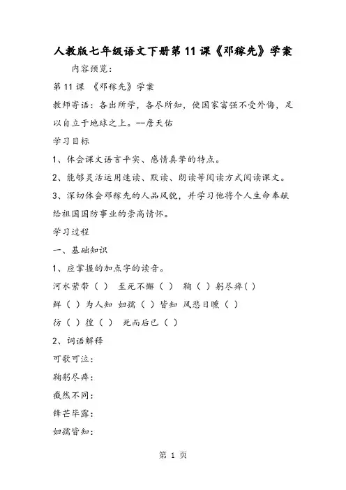 最新人教版七年级语文下册第11课《邓稼先》学案-word文档