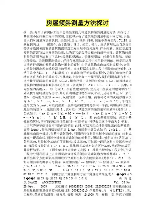 房屋倾斜测量方法探讨