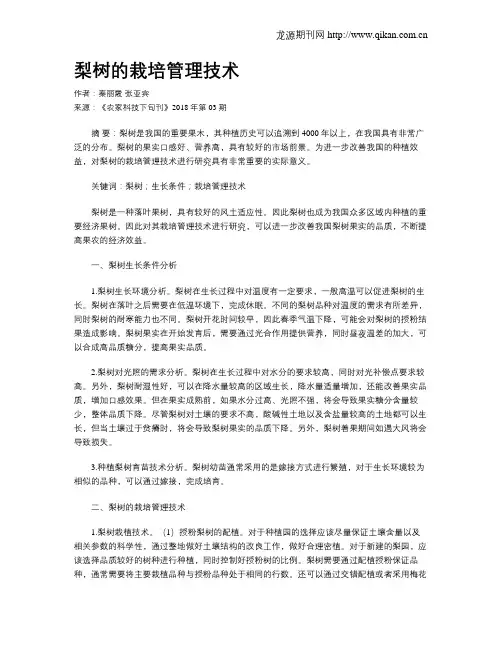 梨树的栽培管理技术