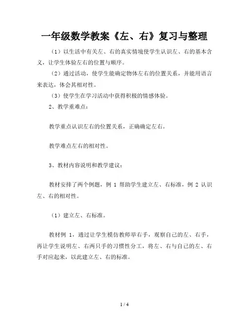 一年级数学教案《左、右》复习与整理