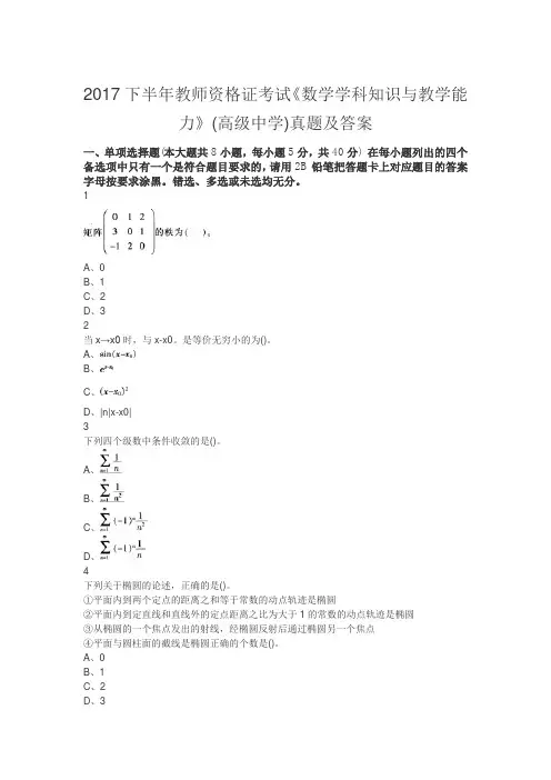 2017下半年教师资格证考试《数学学科知识与教学能力》(高级中学)真题