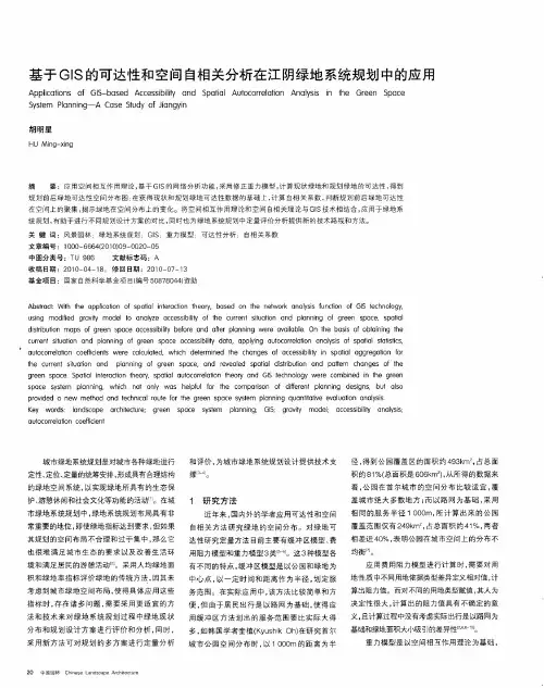 基于GIS的可达性和空间自相关分析在江阴绿地系统规划中的应用