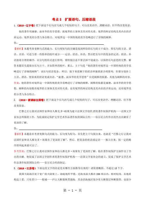 高考语文一轮复习 扩展语句、压缩语段配套训练 苏教版